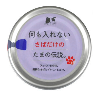 日本三洋小玉傳說 貓罐頭 無添加系列 純鯖魚 70g (粉紫)