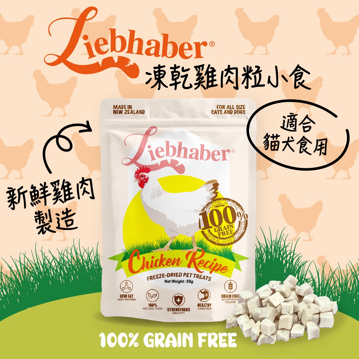 Liebhaber 貓狗小食 凍乾雞肉粒 50g